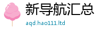 新奥2025年天天开好彩乃2025年正版资料免费最新版本大全
